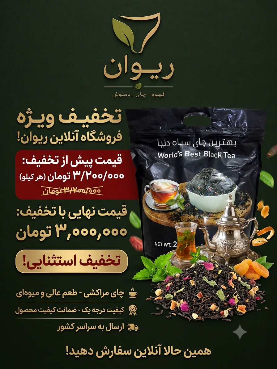 خرید چای مراکشی اصل | بهترین چای سیاه دنیا از فروشگاه ریوان