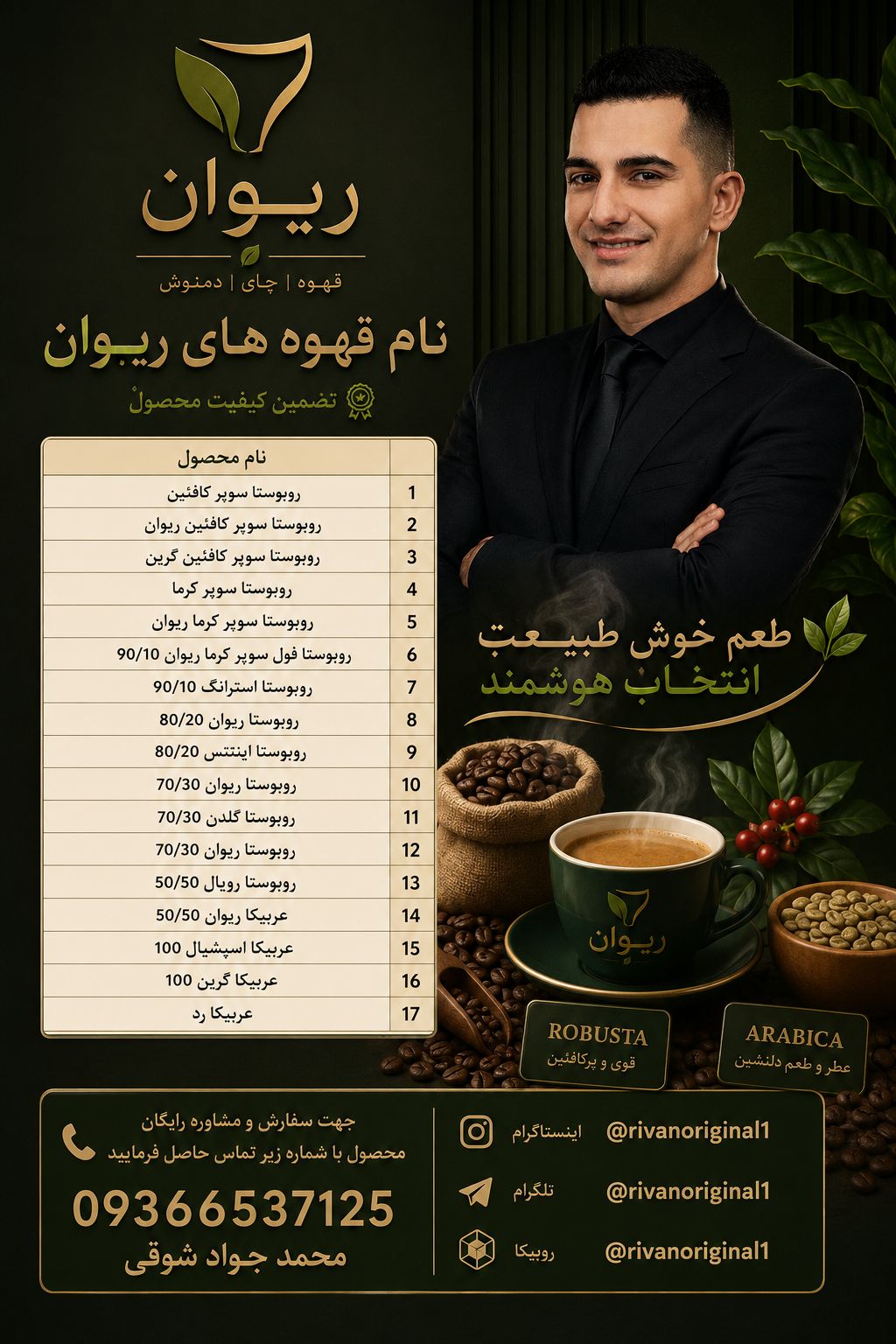 انواع قهوه های موجود در فروشگاه ریوان روبوستا و عربیکا و....